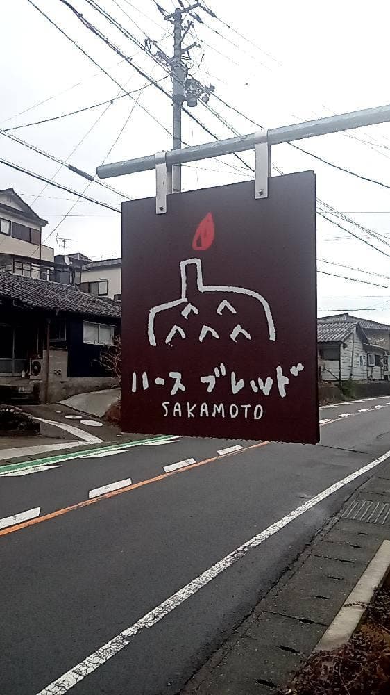 ハースブレッド SAKAMOTO - サブ画像1