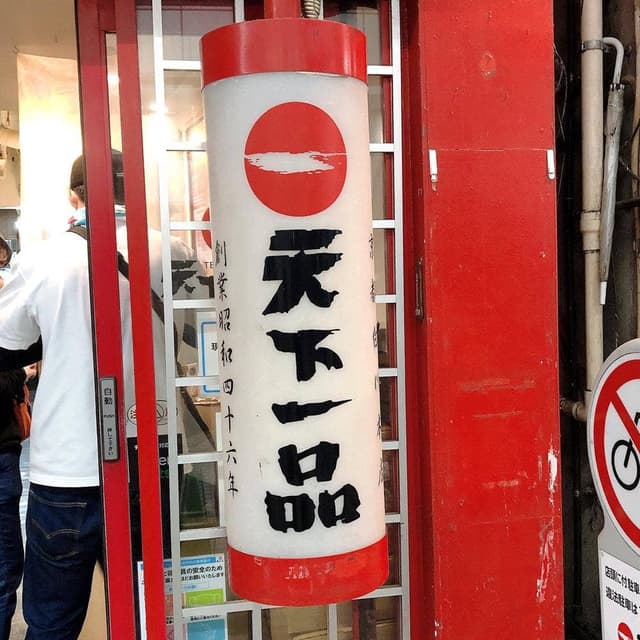 天下一品 川崎店 - サブ画像2