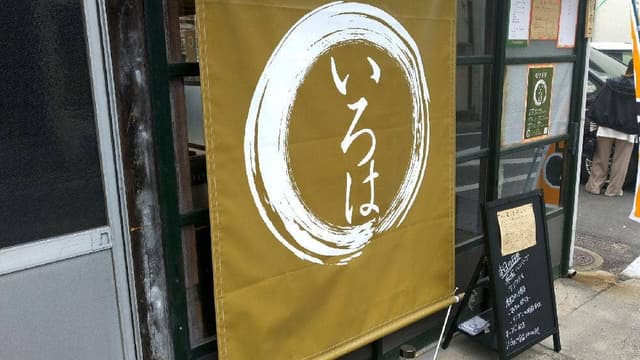 いろは食堂 - サブ画像1