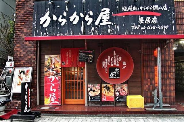 からから屋 長居店 - サブ画像1