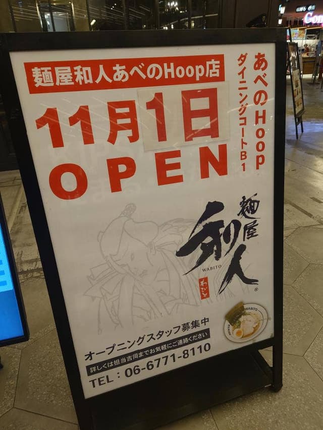 麺屋 和人 あべのHoop店 - サブ画像2