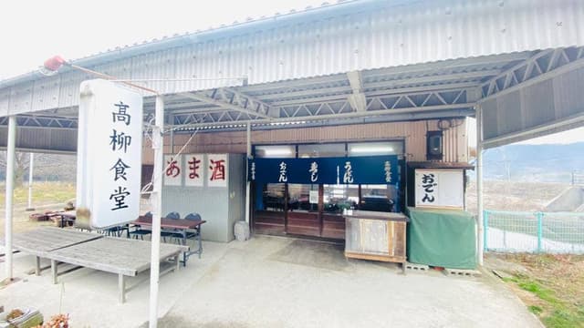 高柳食堂 - サブ画像1