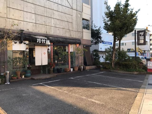 自家焙煎珈琲 珍竹林 - サブ画像3