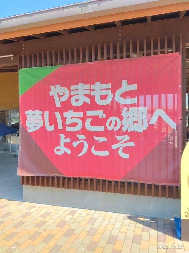 やまもと夢いちごの郷 スイーツコーナー - サブ画像3