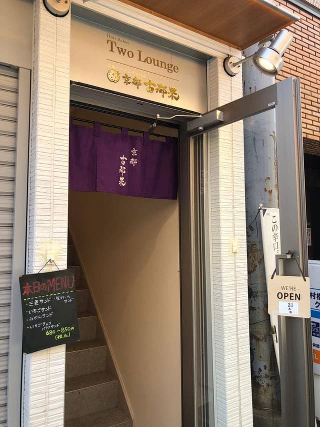 京都 古都果 中村橋店 - サブ画像1