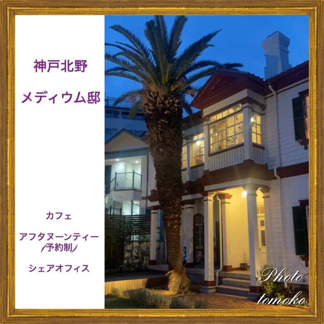 北野メディウム邸 - サブ画像3