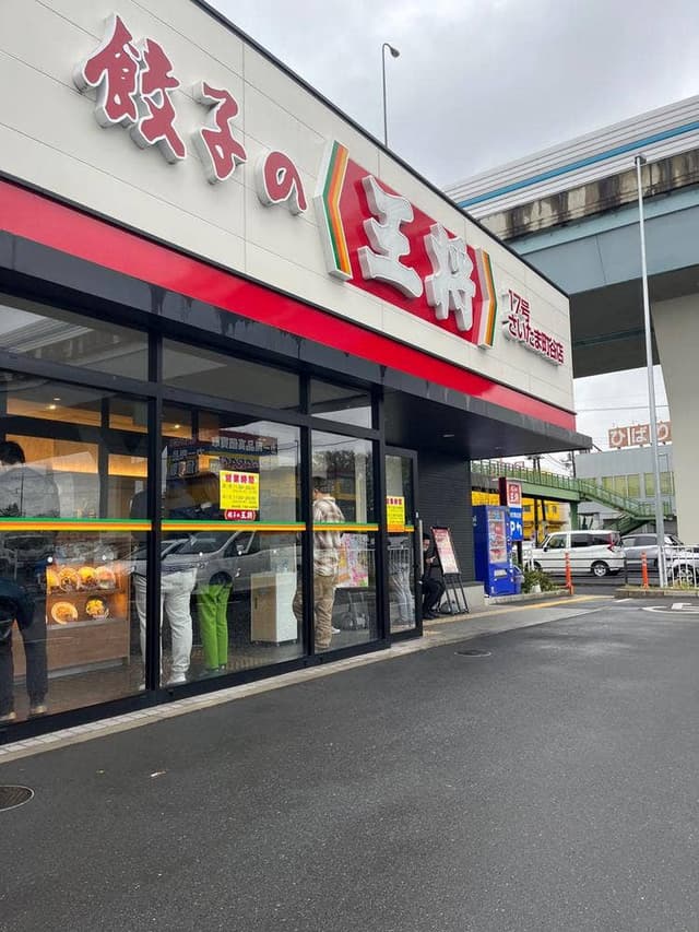 餃子の王将 17号さいたま町谷店 - サブ画像3