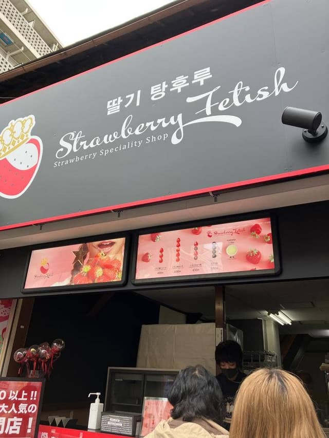Strawberry Fetish 大阪コリアン店 - サブ画像1