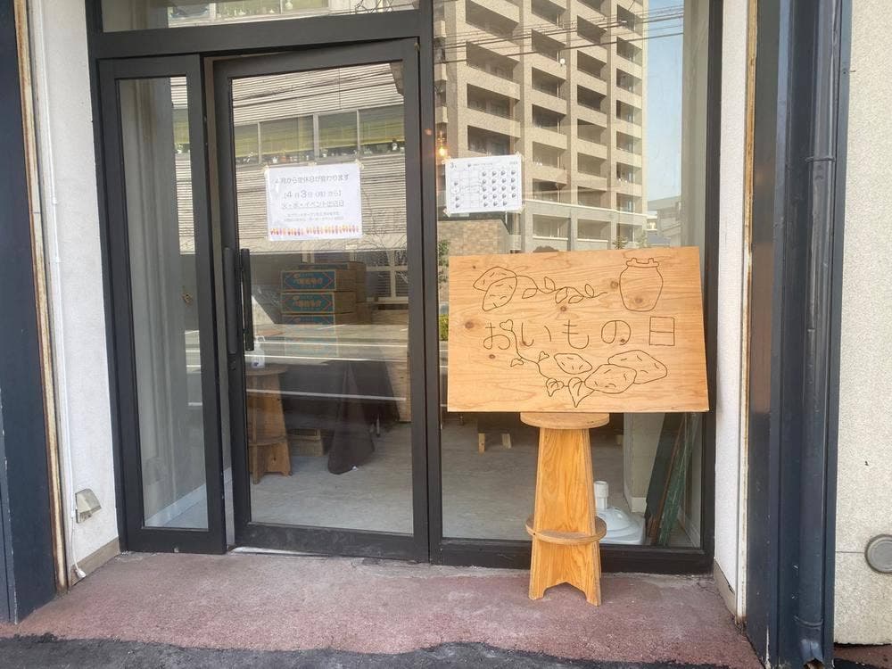 おいもの日