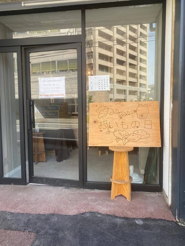 おいもの日 - サブ画像1