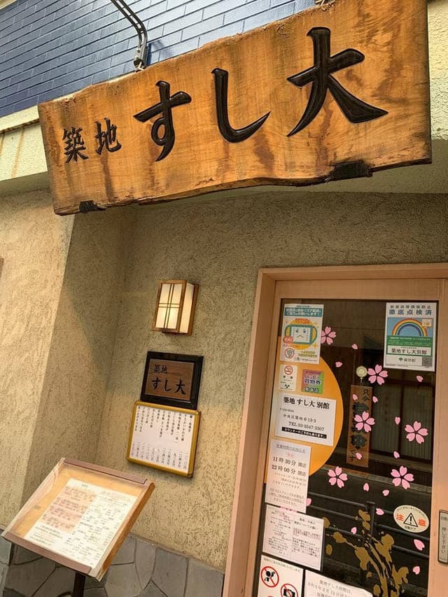 すし大 別館 - サブ画像2
