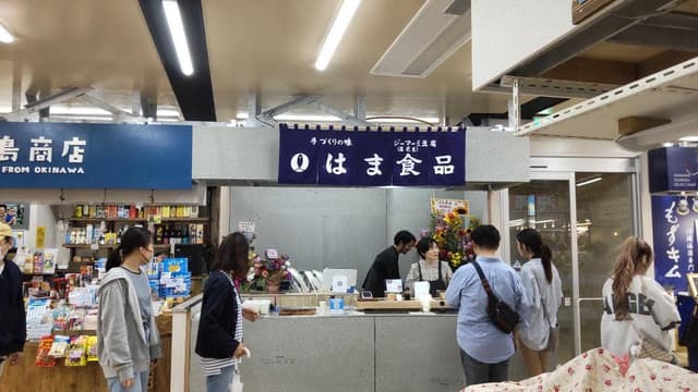 はま食品 - サブ画像3