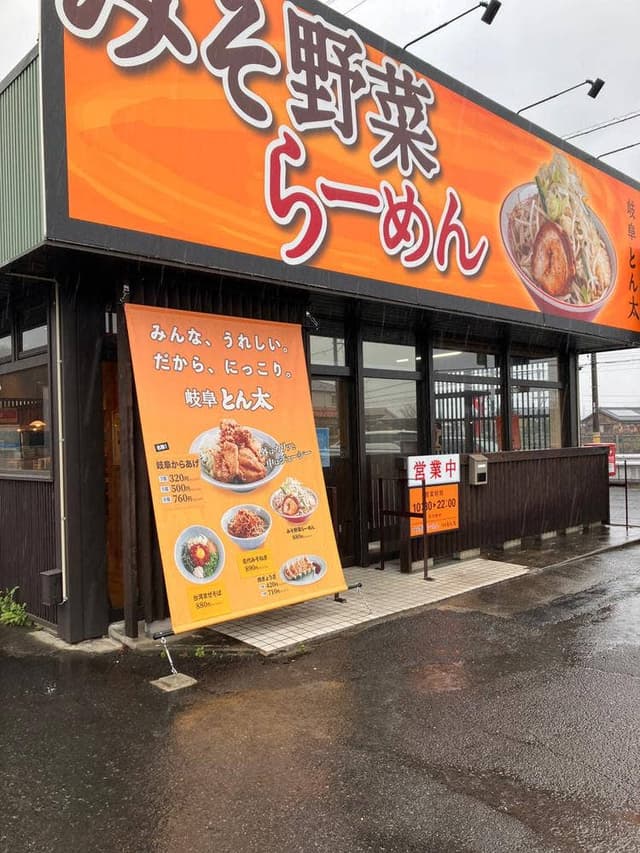 岐阜 とん太 土岐店 - サブ画像3