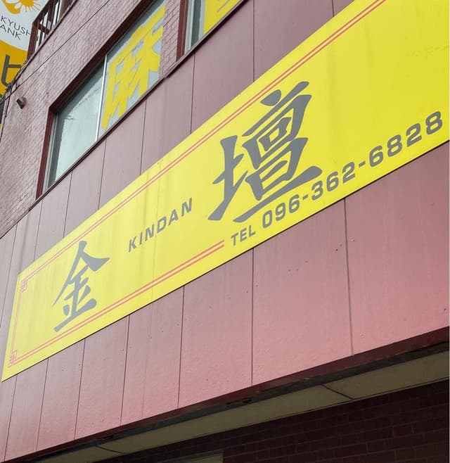 金壇 - サブ画像3