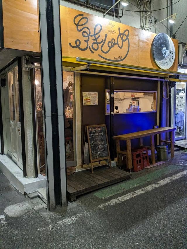 立ち飲み風居酒屋 ふまじめ - サブ画像2