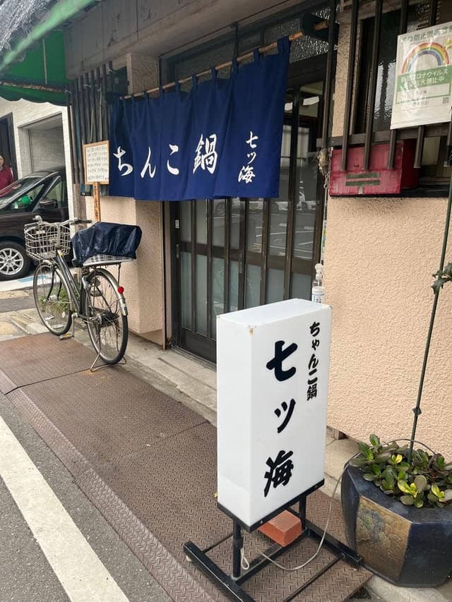 七ツ海 - サブ画像2