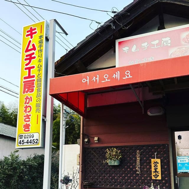キムチ工房 かわさき - サブ画像2