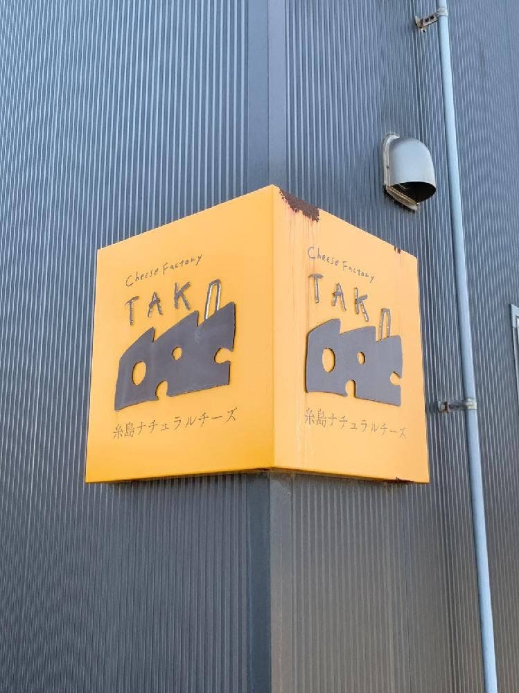 糸島ナチュラルチーズ製造所 TAK