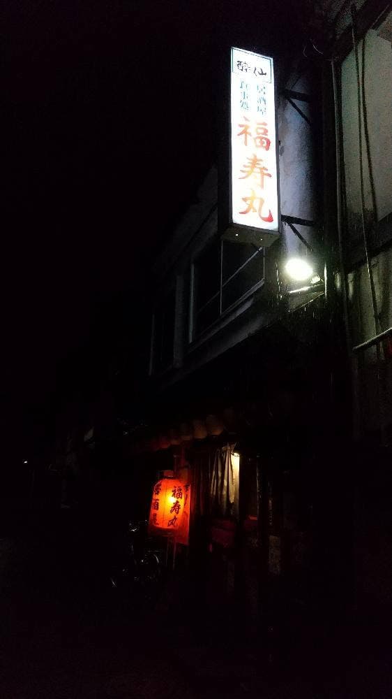 居酒屋 福寿丸 - サブ画像2