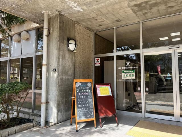 新潟大学生活協同組合 第2食堂 - サブ画像1