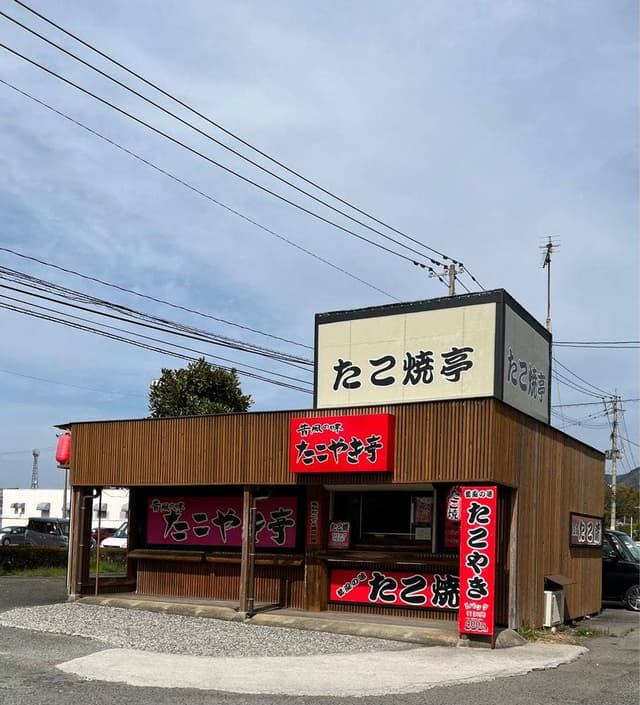 昔風の味 たこ焼亭 - サブ画像1