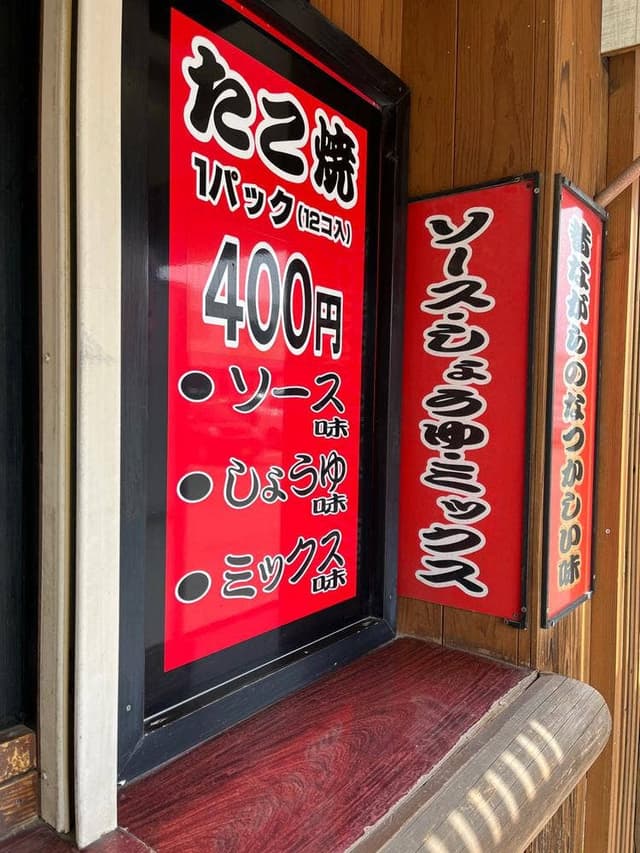 昔風の味 たこ焼亭 - サブ画像2