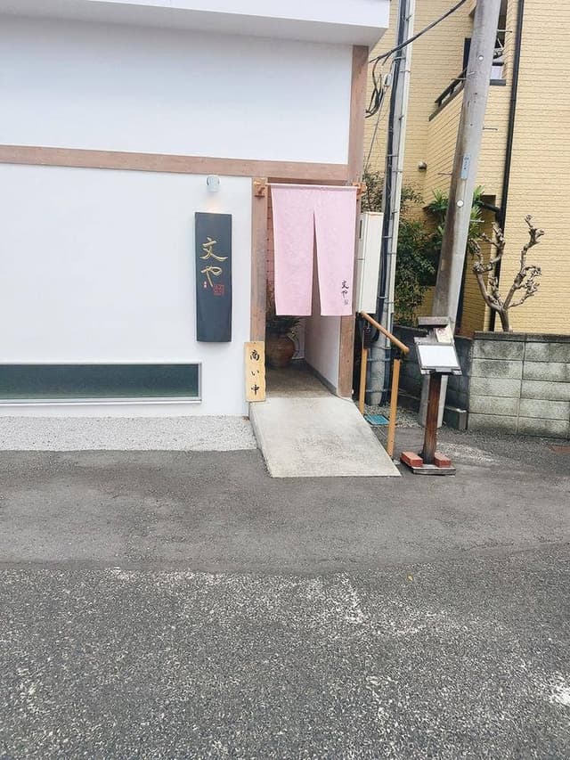 日本料理 文や - サブ画像2