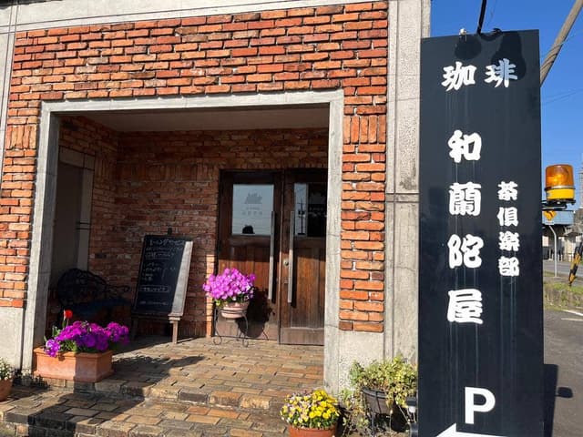 和蘭陀屋 - サブ画像1