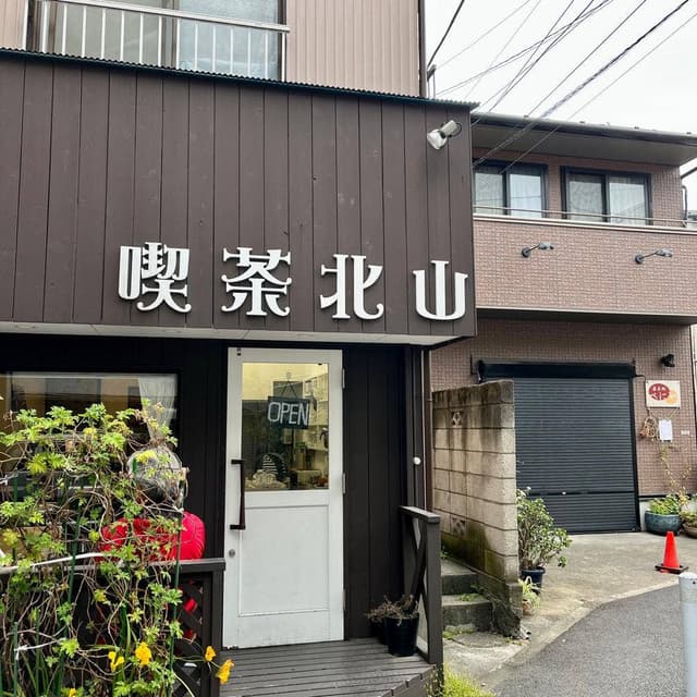 喫茶北山 - サブ画像3