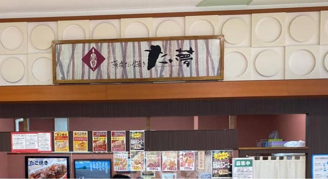 たい夢平賀店 - サブ画像2