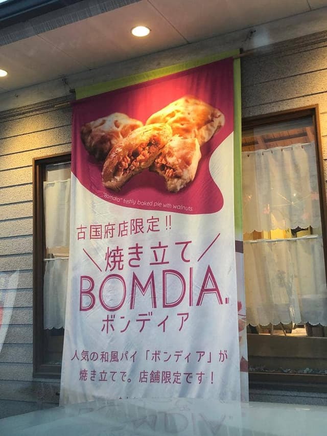 お菓子の菊家 シャンテドール 古国府店 - サブ画像2