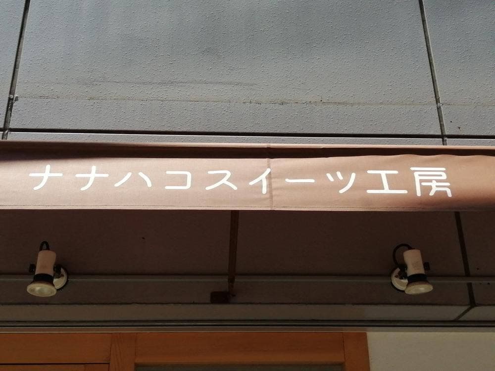ナナハコスイーツ工房