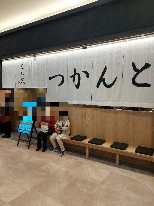 とんかつ とん久 イオンモール豊川店 - サブ画像2