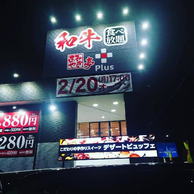 あみやき亭Plus 木場店 - サブ画像2