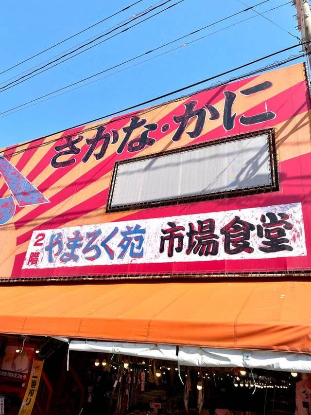 やまろく苑 - サブ画像2