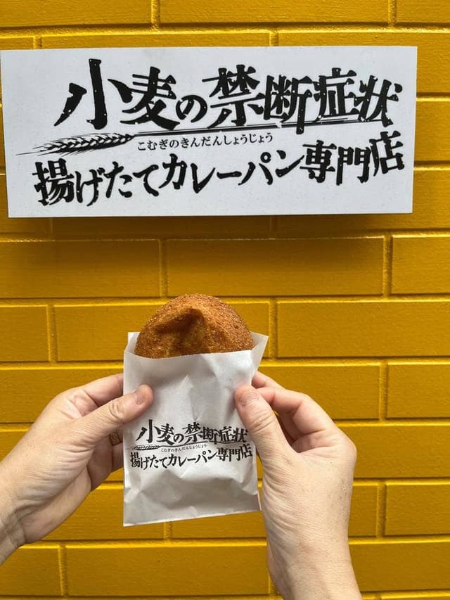 小麦の禁断症状 本店 - サブ画像3