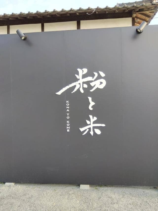 粉と米 - サブ画像2