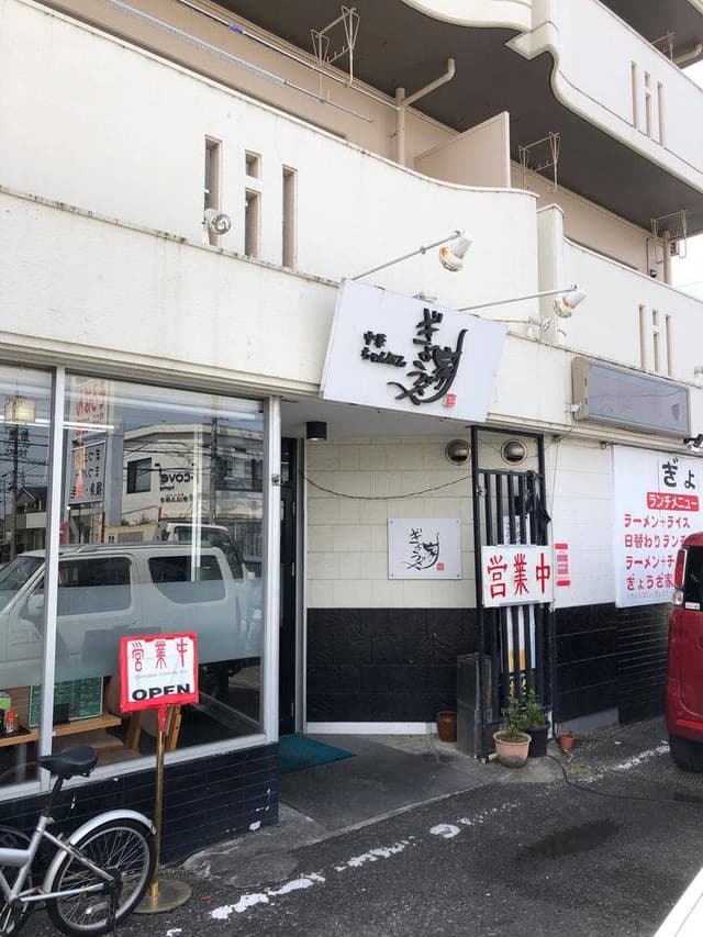 ぎょうざ家 - サブ画像2