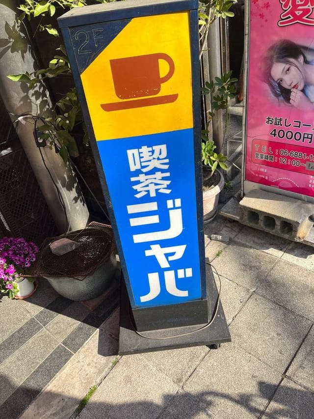 喫茶ジャバ - サブ画像1