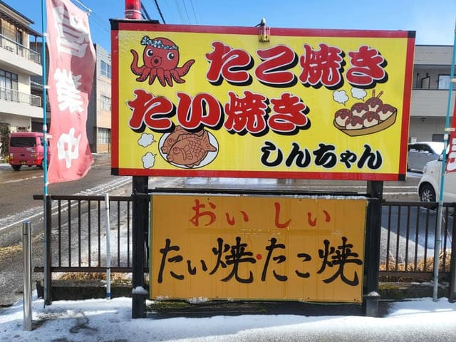 たこ焼き たい焼き しんちゃん - サブ画像1