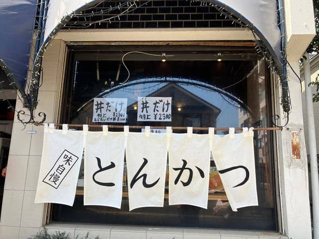 とんかつ ぱんぱん - サブ画像3