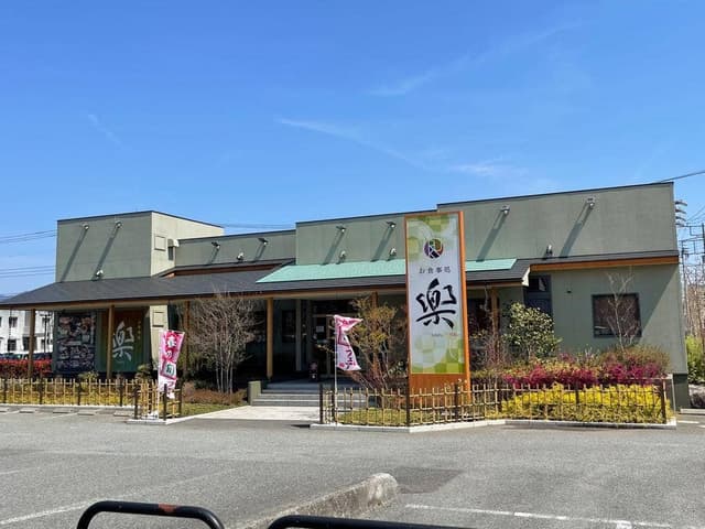 お食事処 楽 昭和店 - サブ画像2