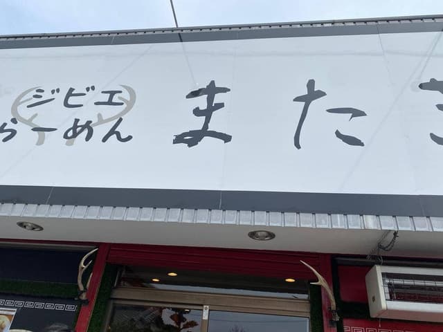 本丸亭 - サブ画像1
