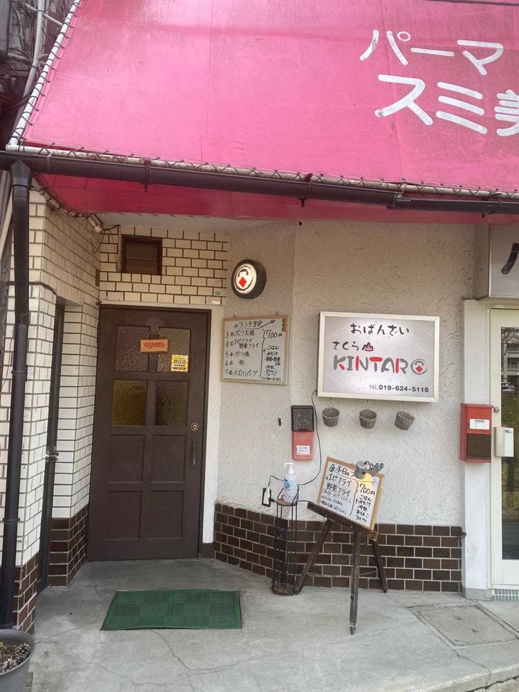 さくら山おばんざい キンタロウ