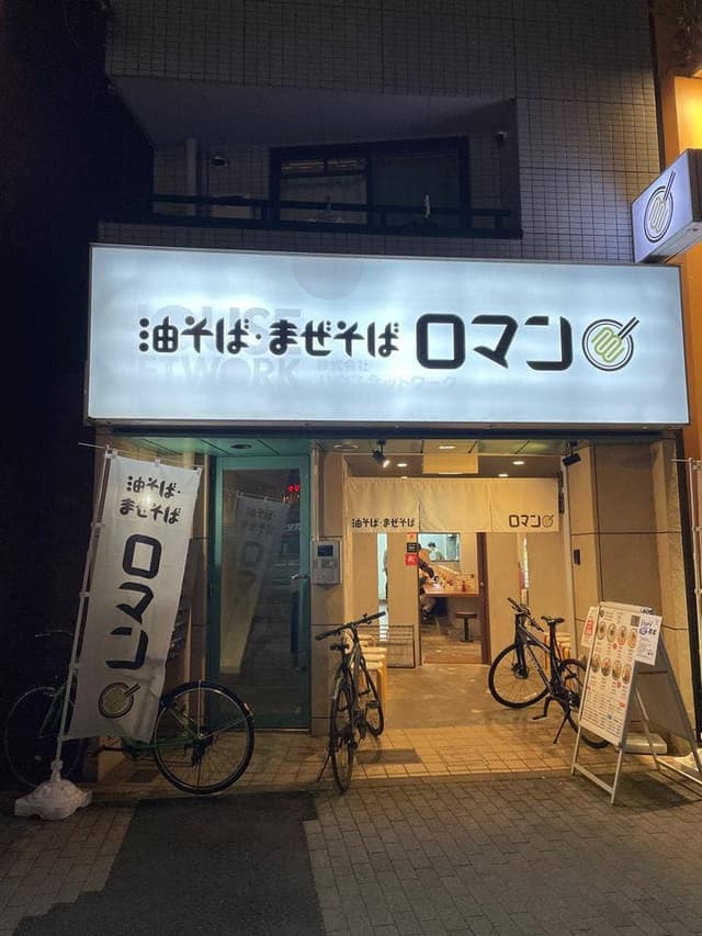 油そば・まぜそば ロマン 百万遍店 - サブ画像3