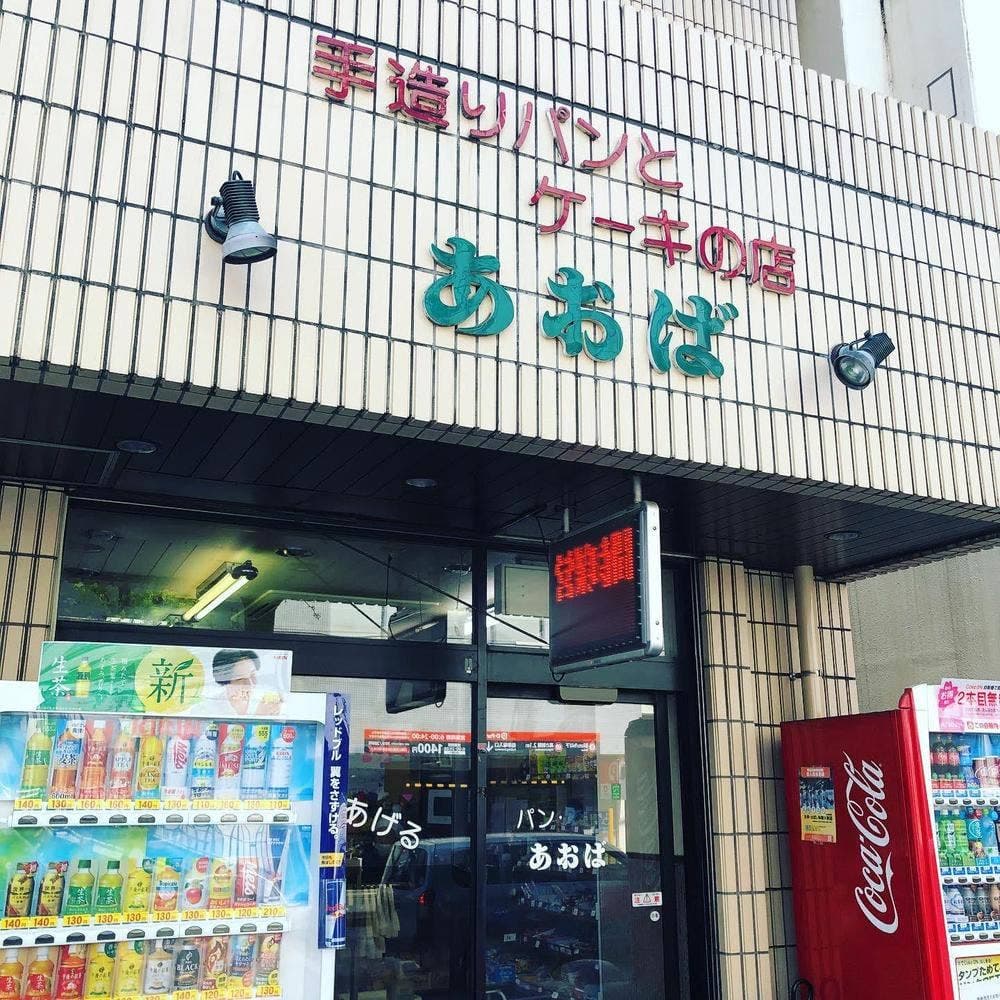 手造りパンとケーキの店 あおば