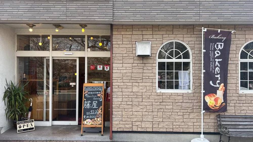 藤屋パン店
