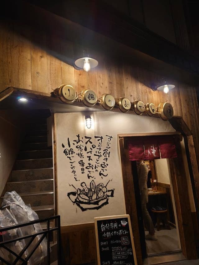 小鍋のおでん 佳 - サブ画像3
