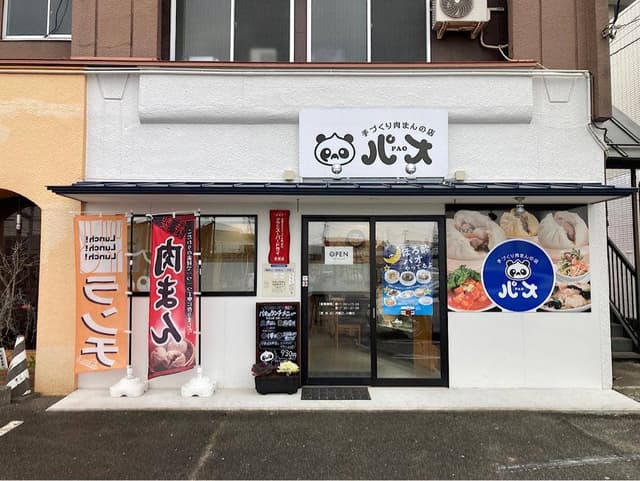 手作り肉まんの店パオ - サブ画像2