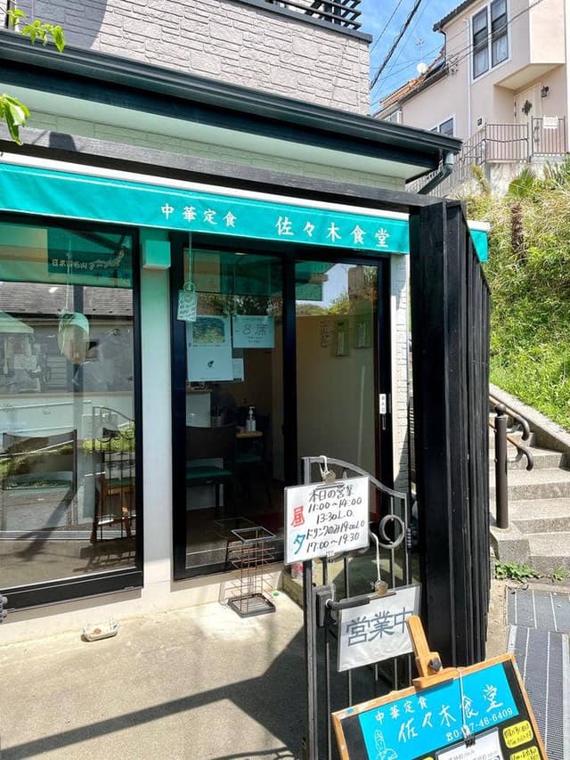 佐々木食堂 - サブ画像2